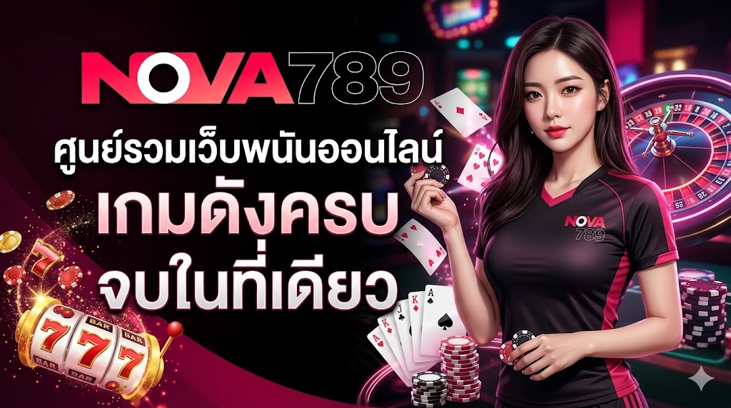nova789 ศูนย์รวมเว็บพนันออนไลน์ เกมดังครบ จบในที่เดียว