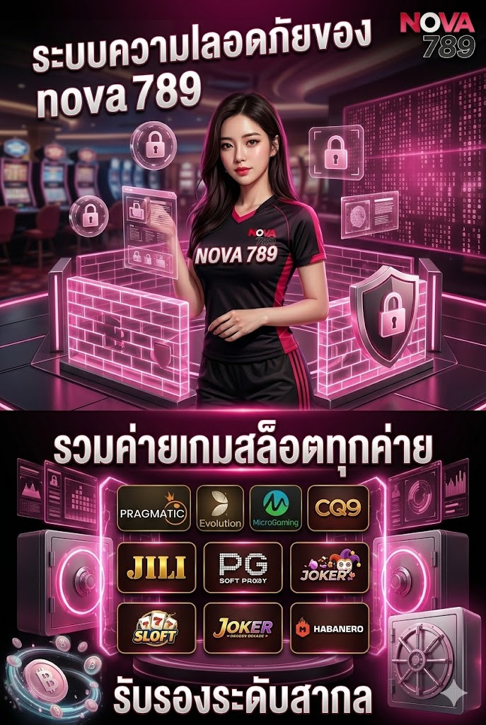 ระบบความปลอดภัยของ nova789 รับรองระดับสากล